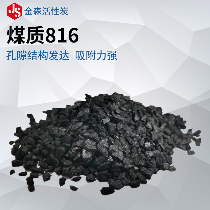 煤質(zhì)816_金森活性炭