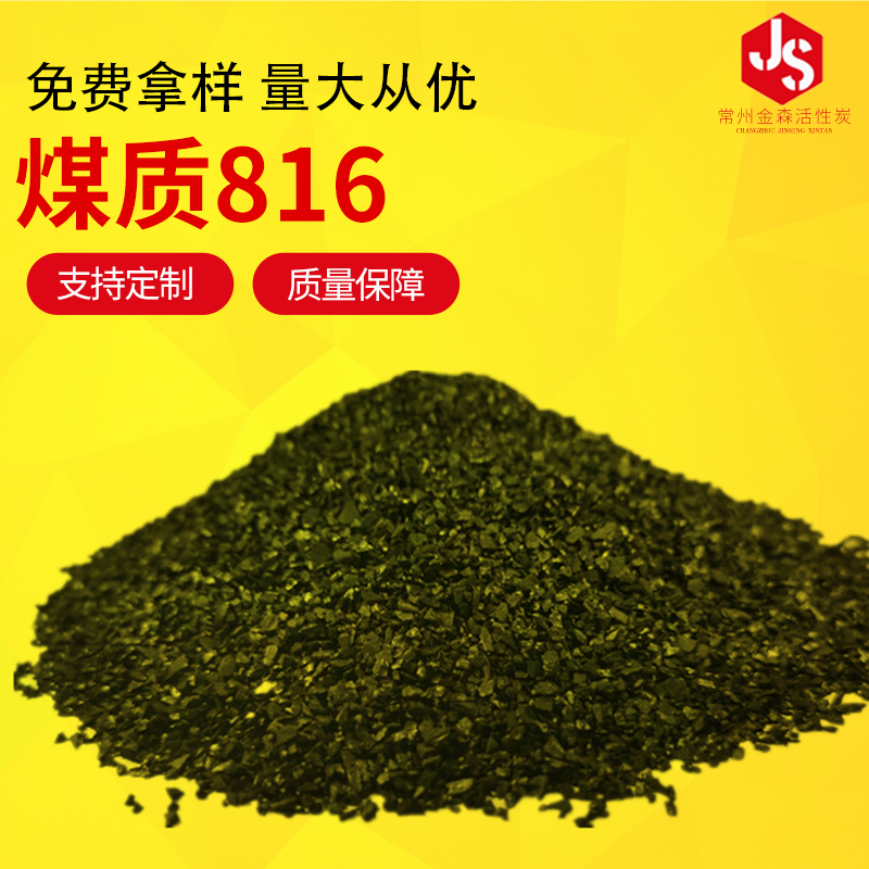 煤質(zhì)816_金森活性炭