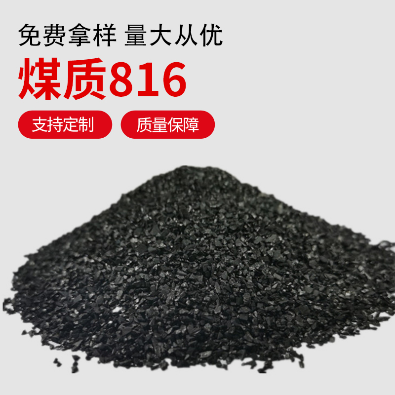 煤質(zhì)816_金森活性炭