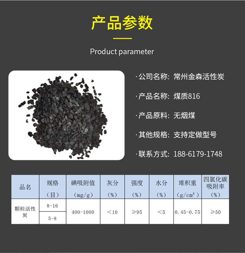 煤質(zhì)816_金森活性炭