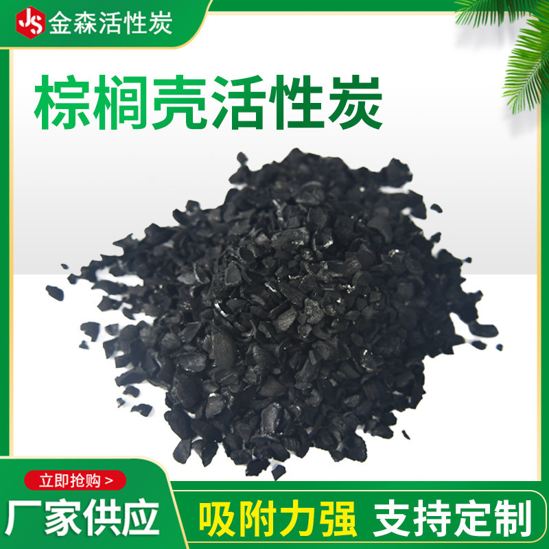 棕櫚殼活性炭_金森活性炭