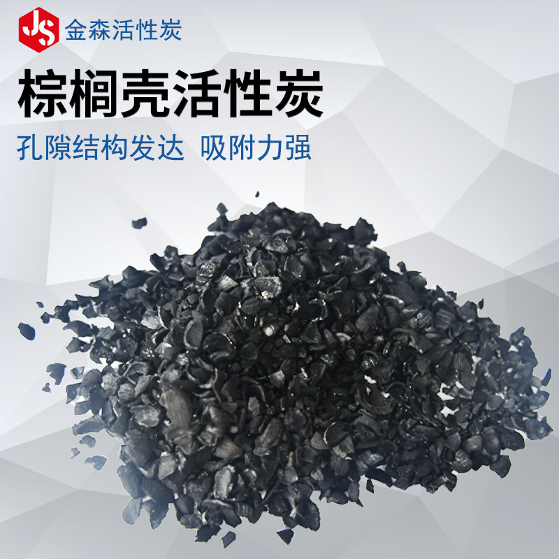 棕櫚殼活性炭_金森活性炭