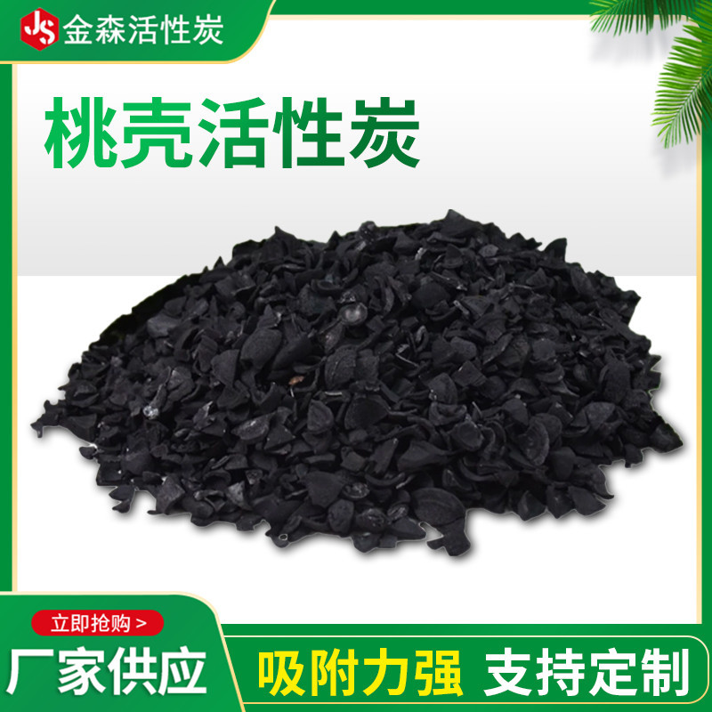 桃殼活性炭_金森活性炭