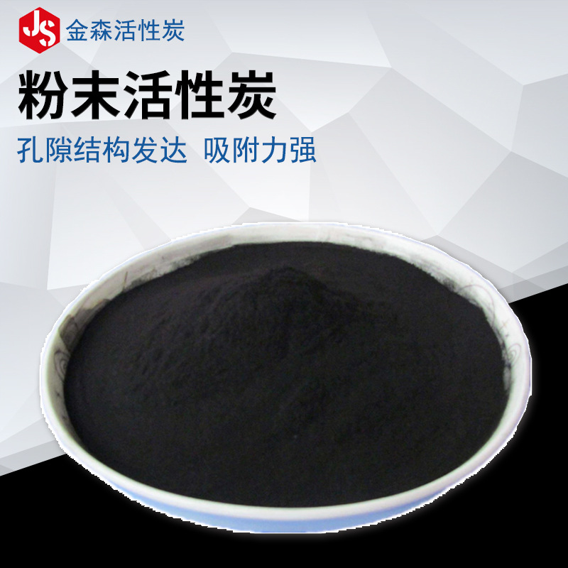 粉末活性炭_金森活性炭