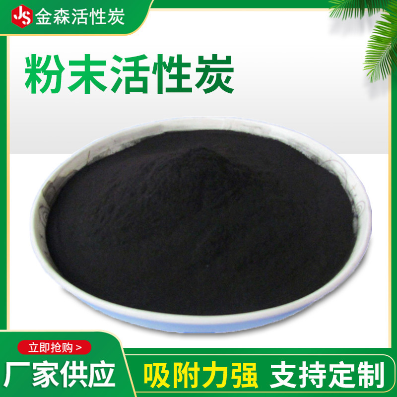 粉末活性炭_金森活性炭