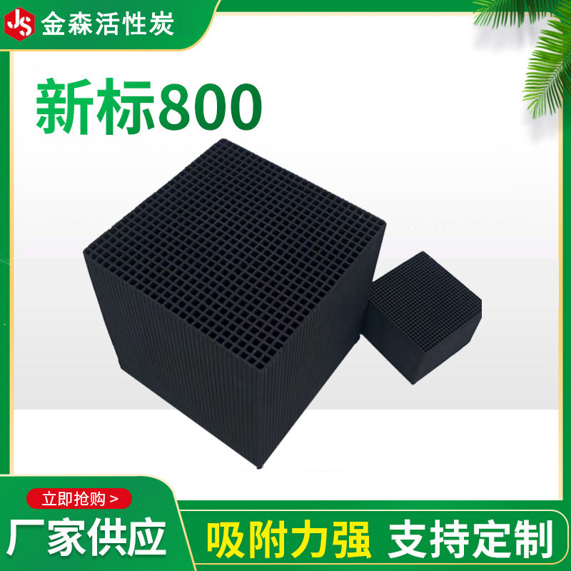 新標800_金森活性炭